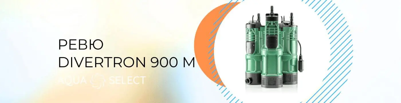 Потопяема помпа Divertron 900 М